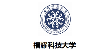 福耀科技大学