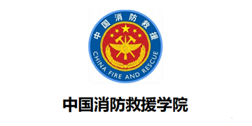中国消防救援学院 